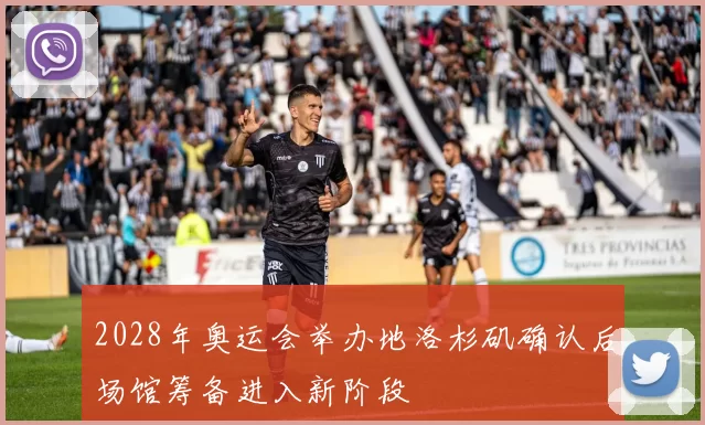 2028年奥运会举办地洛杉矶确认后场馆筹备进入新阶段