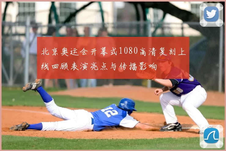 北京奥运会开幕式1080高清复刻上线回顾表演亮点与传播影响