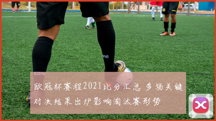 欧冠杯赛程2021比分汇总 多场关键对决结果出炉影响淘汰赛形势