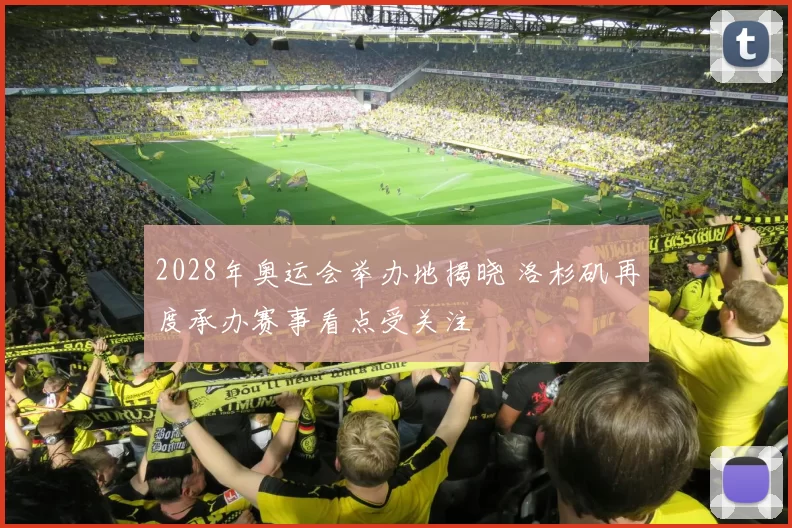 2028年奥运会举办地揭晓 洛杉矶再度承办赛事看点受关注