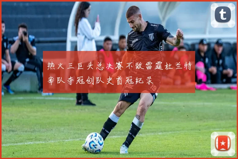 热火三巨头总决赛不敌雷霆杜兰特率队夺冠创队史首冠纪录
