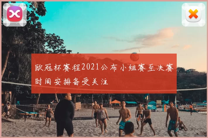 欧冠杯赛程2021公布小组赛至决赛时间安排备受关注