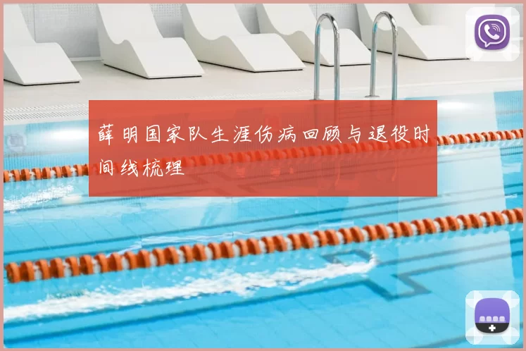 薛明国家队生涯伤病回顾与退役时间线梳理