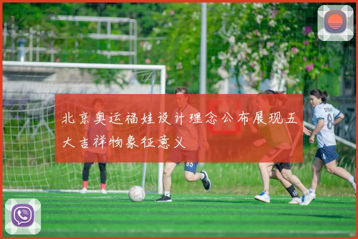 北京奥运福娃设计理念公布展现五大吉祥物象征意义