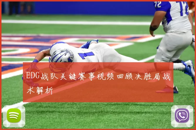 EDG战队关键赛事视频回顾决胜局战术解析