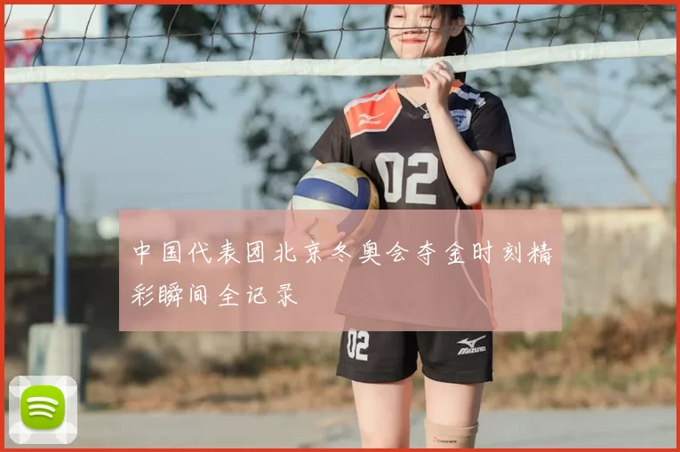 中国代表团北京冬奥会夺金时刻精彩瞬间全记录