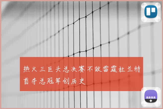 热火三巨头总决赛不敌雷霆杜兰特首夺总冠军创历史