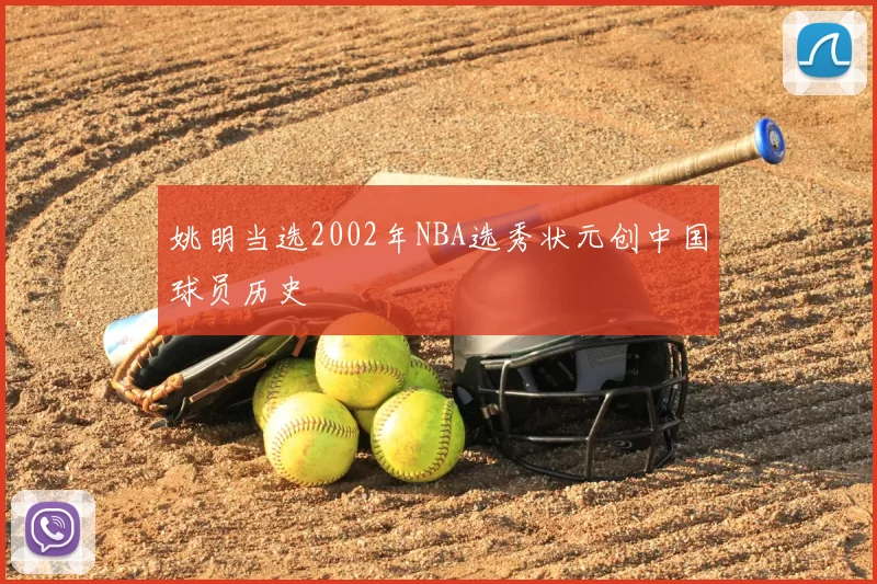 姚明当选2002年NBA选秀状元创中国球员历史