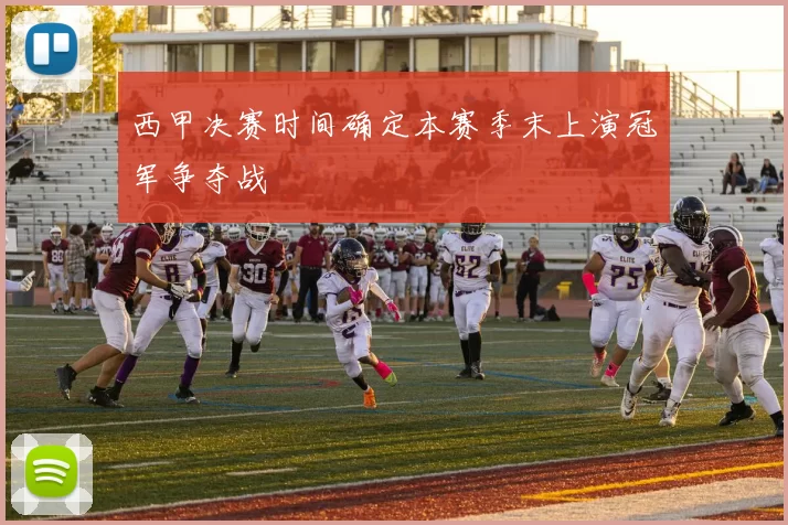 西甲决赛时间确定本赛季末上演冠军争夺战