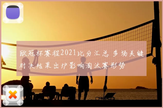欧冠杯赛程2021比分汇总 多场关键对决结果出炉影响淘汰赛形势