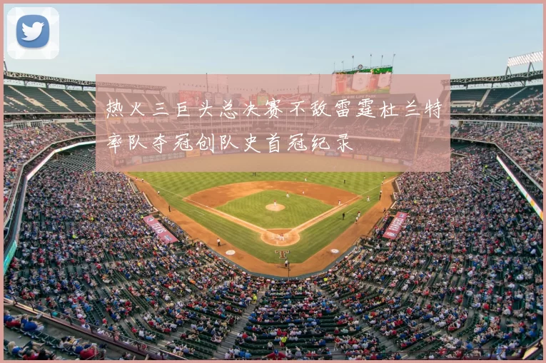 热火三巨头总决赛不敌雷霆杜兰特率队夺冠创队史首冠纪录