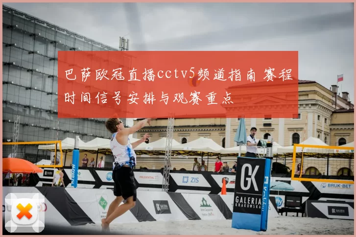 巴萨欧冠直播cctv5频道指南 赛程时间信号安排与观赛重点