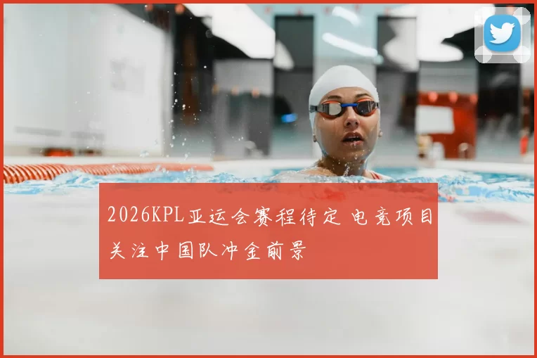 2026KPL亚运会赛程待定 电竞项目关注中国队冲金前景