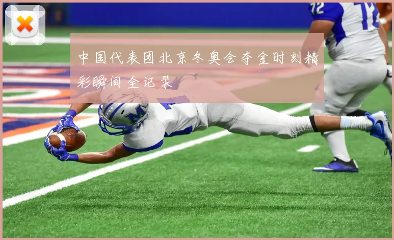 中国代表团北京冬奥会夺金时刻精彩瞬间全记录