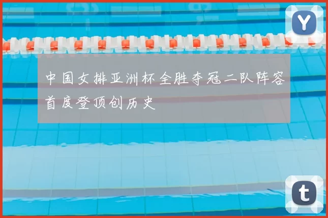 中国女排亚洲杯全胜夺冠二队阵容首度登顶创历史