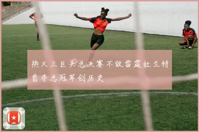 热火三巨头总决赛不敌雷霆杜兰特首夺总冠军创历史