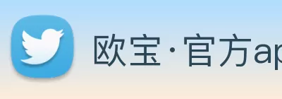 欧宝·官方app站网站入口 - 欧宝(中国) logo